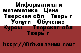 Информатика и математика › Цена ­ 450 - Тверская обл., Тверь г. Услуги » Обучение. Курсы   . Тверская обл.,Тверь г.